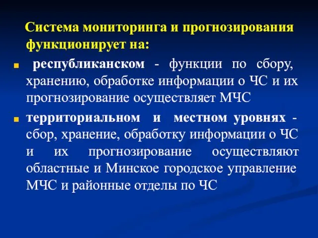 Система мониторинга и прогнозирования функционирует на: республиканском - функции по сбору,