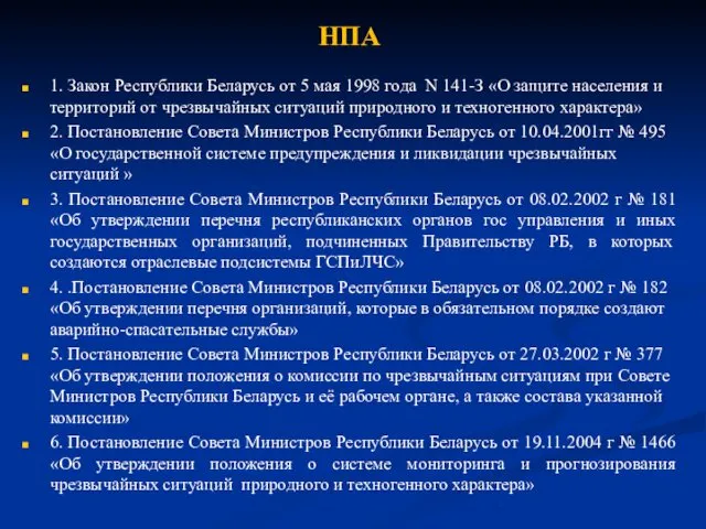 НПА 1. Закон Республики Беларусь от 5 мая 1998 года N