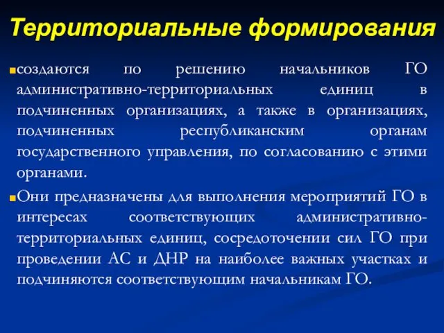 Территориальные формирования создаются по решению начальников ГО административно-территориальных единиц в подчиненных