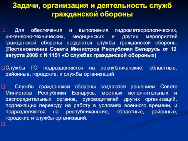 Задачи, организация и деятельность служб гражданской обороны Для обеспечения и выполнения