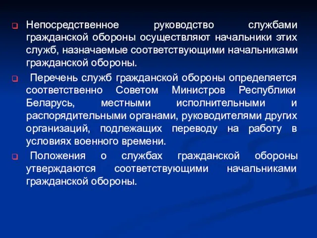 Непосредственное руководство службами гражданской обороны осуществляют начальники этих служб, назначаемые соответствующими