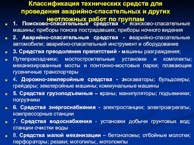 Классификация технических средств для проведения аварийно-спасательных и других неотложных работ по