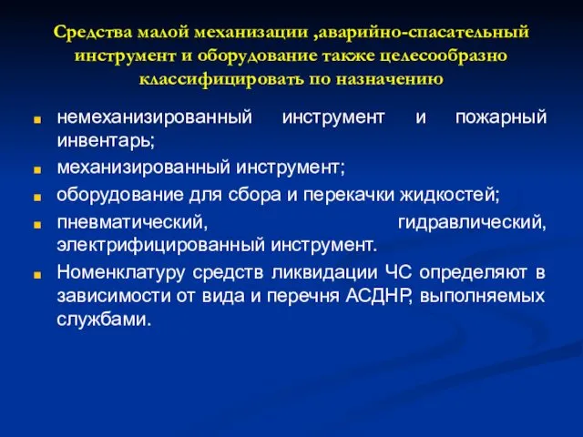 Средства малой механизации ,аварийно-спасательный инструмент и оборудование также целесообразно классифицировать по