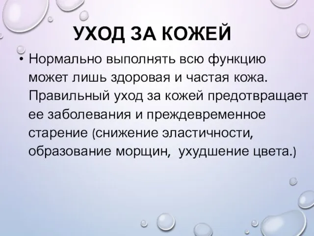 УХОД ЗА КОЖЕЙ Нормально выполнять всю функцию может лишь здоровая и