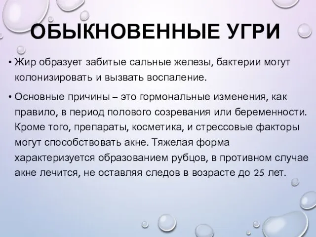 ОБЫКНОВЕННЫЕ УГРИ Жир образует забитые сальные железы, бактерии могут колонизировать и