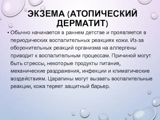 ЭКЗЕМА (АТОПИЧЕСКИЙ ДЕРМАТИТ) Обычно начинается в раннем детстве и проявляется в