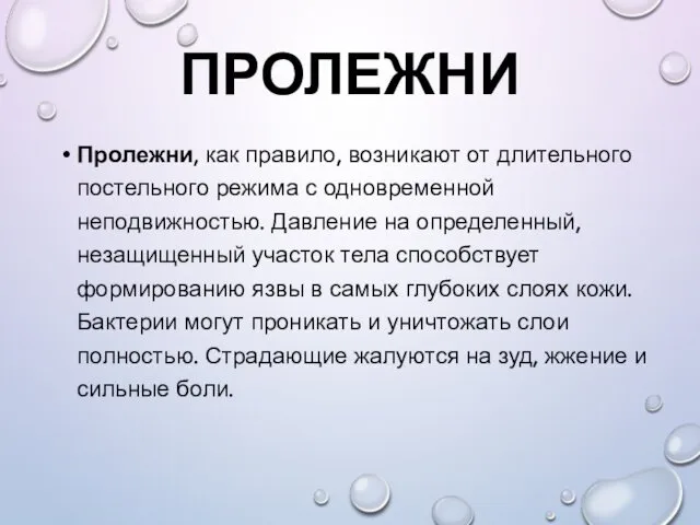 ПРОЛЕЖНИ Пролежни, как правило, возникают от длительного постельного режима с одновременной