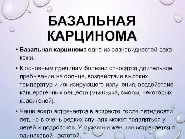 БАЗАЛЬНАЯ КАРЦИНОМА Базальная карцинома одна из разновидностей рака кожи. К основным