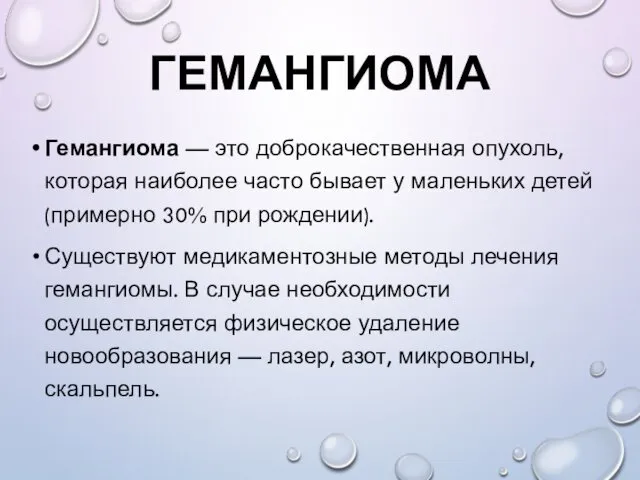 ГЕМАНГИОМА Гемангиома — это доброкачественная опухоль, которая наиболее часто бывает у