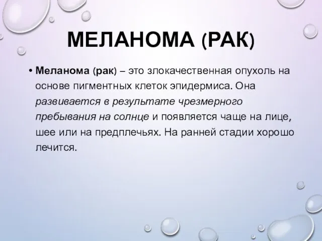 МЕЛАНОМА (РАК) Меланома (рак) – это злокачественная опухоль на основе пигментных