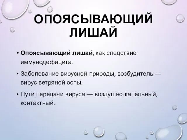 ОПОЯСЫВАЮЩИЙ ЛИШАЙ Опоясывающий лишай, как следствие иммунодефицита. Заболевание вирусной природы, возбудитель