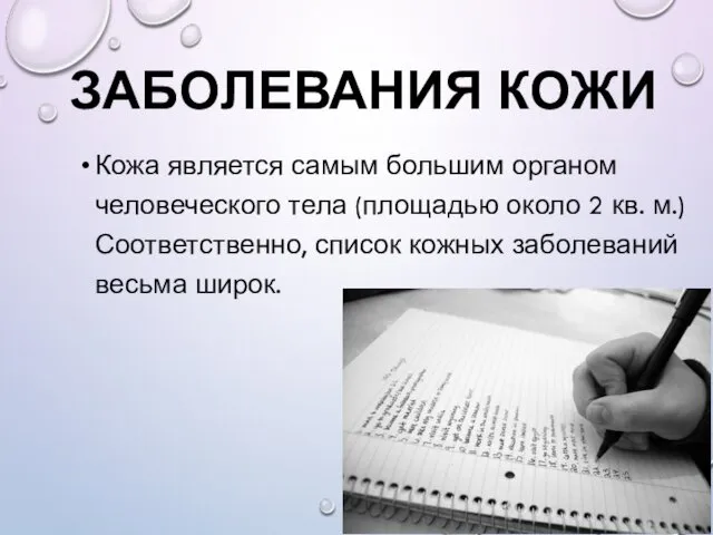 ЗАБОЛЕВАНИЯ КОЖИ Кожа является самым большим органом человеческого тела (площадью около