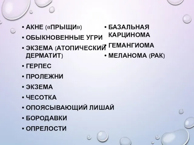 АКНЕ («ПРЫЩИ») ОБЫКНОВЕННЫЕ УГРИ ЭКЗЕМА (АТОПИЧЕСКИЙ ДЕРМАТИТ) ГЕРПЕС ПРОЛЕЖНИ ЭКЗЕМА ЧЕСОТКА