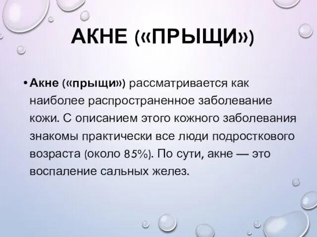 АКНЕ («ПРЫЩИ») Акне («прыщи») рассматривается как наиболее распространенное заболевание кожи. С