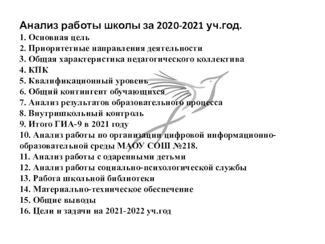 Анализ работы школы за 2020-2021 уч.год. 1. Основная цель 2. Приоритетные