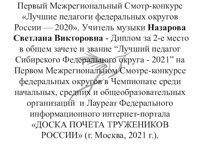 Первый Межрегиональный Смотр-конкурс «Лучшие педагоги федеральных округов России — 2020». Учитель