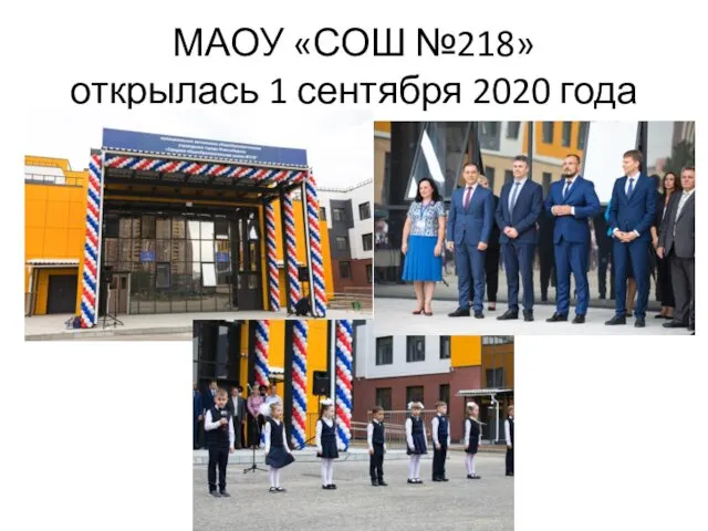 МАОУ «СОШ №218» открылась 1 сентября 2020 года