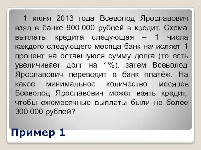 Пример 1 1 июня 2013 года Всеволод Ярославович взял в банке