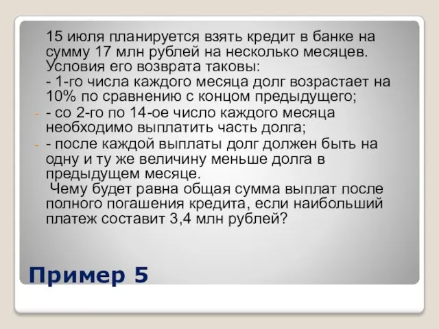 Пример 5 15 июля планируется взять кредит в банке на сумму