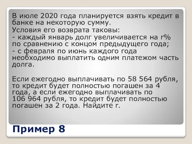 Пример 8 В июле 2020 года планируется взять кредит в банке
