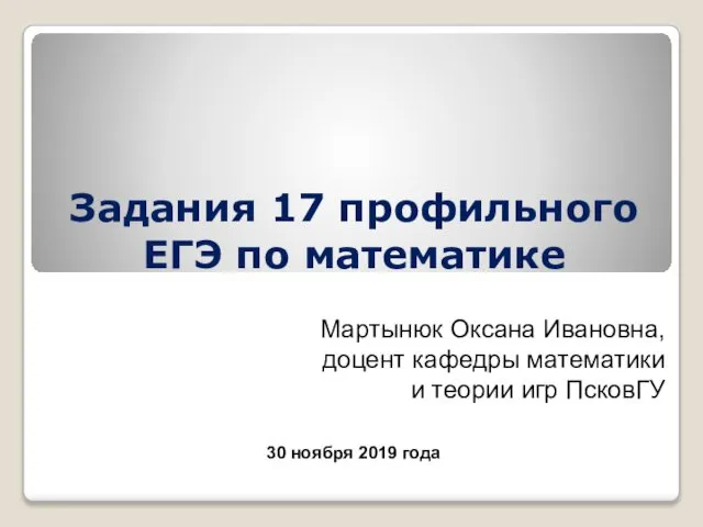 Задания 17 профильного ЕГЭ по математике Мартынюк Оксана Ивановна, доцент кафедры