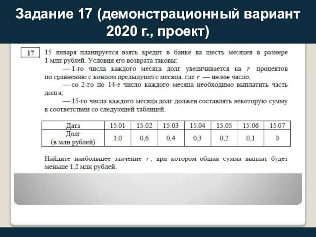 Задание 17 (демонстрационный вариант 2020 г., проект)