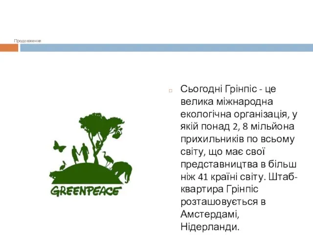 Продовження Сьогодні Грінпіс - це велика міжнародна екологічна організація, у якій