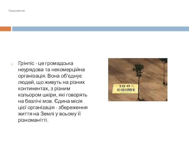 Продовження Грінпіс - це громадська неурядова та некомерційна організація. Вона об'єднує