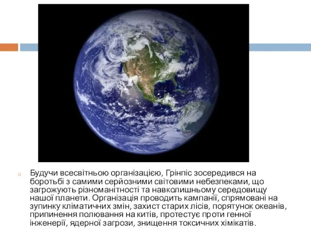 Будучи всесвітньою організацією, Грінпіс зосередився на боротьбі з самими серйозними світовими