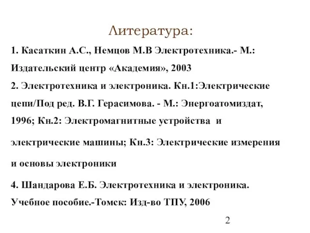 Литература: 1. Касаткин А.С., Немцов М.В Электротехника.- М.: Издательский центр «Академия»,