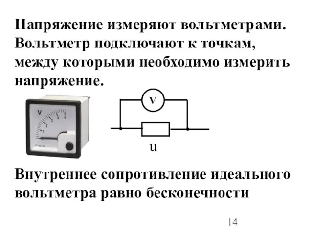 Напряжение измеряют вольтметрами. Вольтметр подключают к точкам, между которыми необходимо измерить