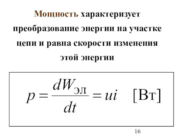 Мощность характеризует преобразование энергии на участке цепи и равна скорости изменения этой энергии