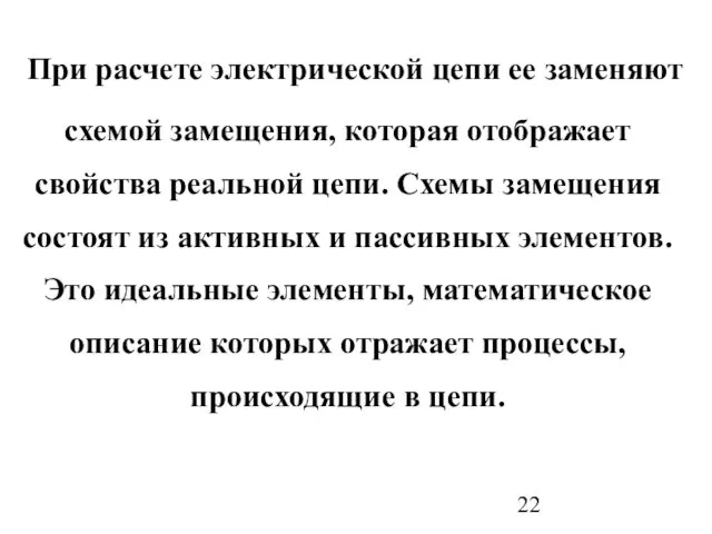 При расчете электрической цепи ее заменяют схемой замещения, которая отображает свойства