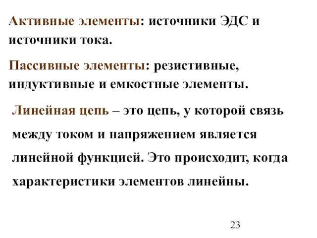 Активные элементы: источники ЭДС и источники тока. Пассивные элементы: резистивные, индуктивные