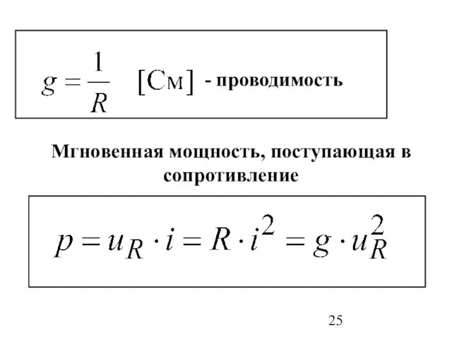 - проводимость Мгновенная мощность, поступающая в сопротивление