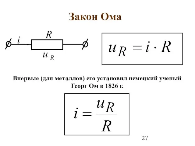 Закон Ома Впервые (для металлов) его установил немецкий ученый Георг Ом в 1826 г.