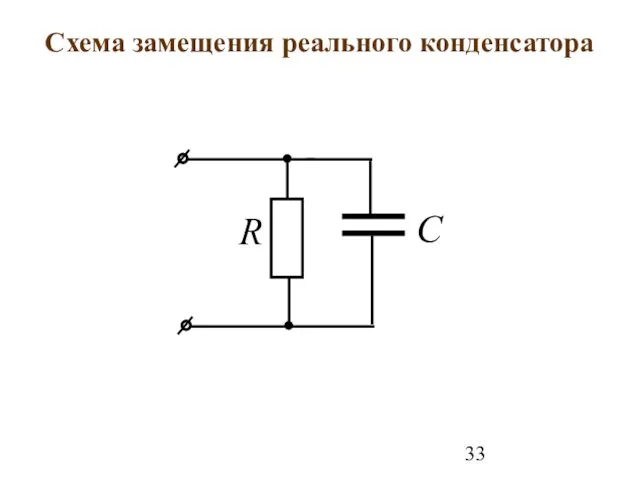 Схема замещения реального конденсатора