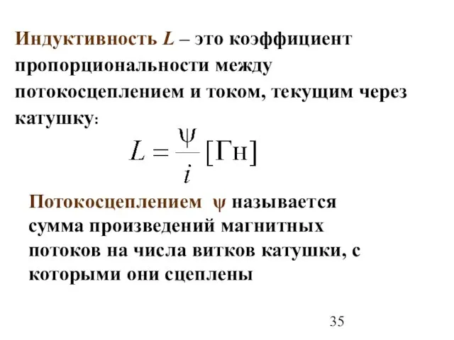 Индуктивность L – это коэффициент пропорциональности между потокосцеплением и током, текущим