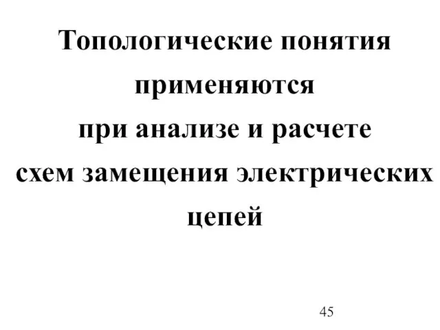 Топологические понятия применяются при анализе и расчете схем замещения электрических цепей