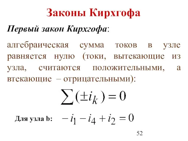 Законы Кирхгофа Первый закон Кирхгофа: алгебраическая сумма токов в узле равняется