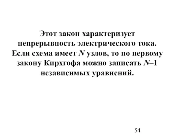 Этот закон характеризует непрерывность электрического тока. Если схема имеет N узлов,