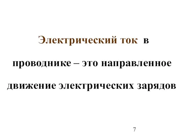 Электрический ток в проводнике – это направленное движение электрических зарядов