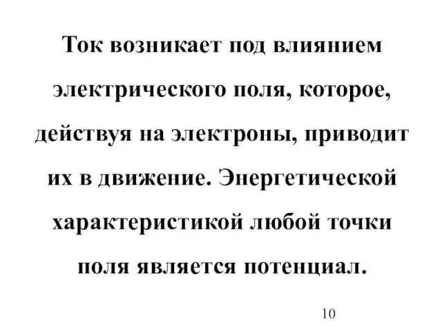 Ток возникает под влиянием электрического поля, которое, действуя на электроны, приводит