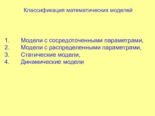 Классификация математических моделей Модели с сосредоточенными параметрами, Модели с распределенными параметрами, Статические модели, Динамические модели