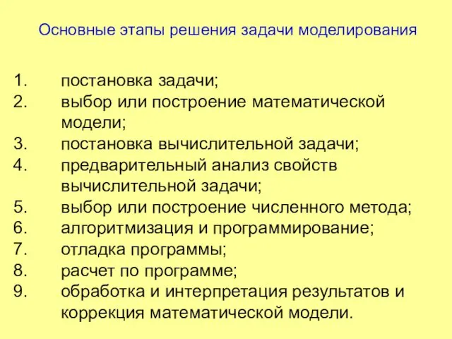 Основные этапы решения задачи моделирования постановка задачи; выбор или построение математической