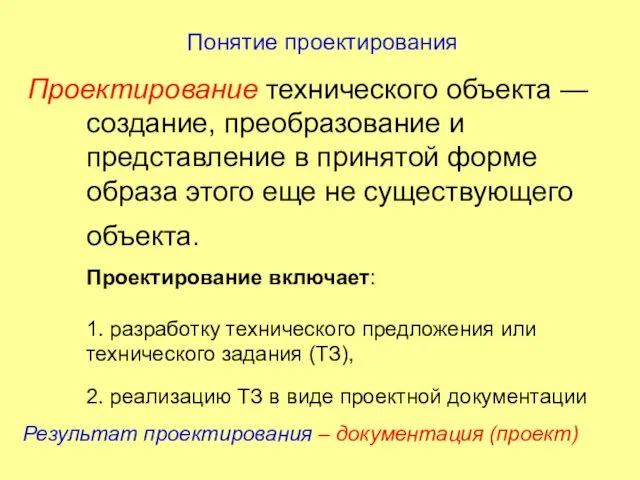 Понятие проектирования Проектирование технического объекта — создание, преобразование и представление в