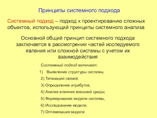 Принципы системного подхода Системный подход – подход к проектированию сложных объектов,