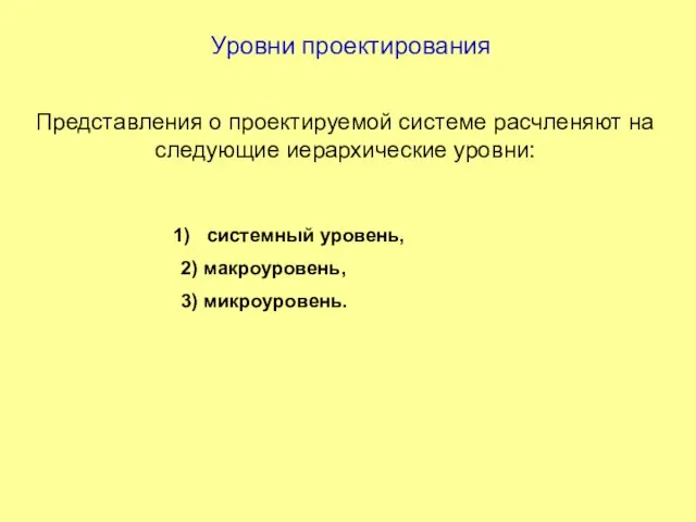 Уровни проектирования Представления о проектируемой системе расчленяют на следующие иерархические уровни: