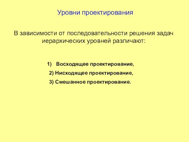 Уровни проектирования В зависимости от последовательности решения задач иерархических уровней различают: