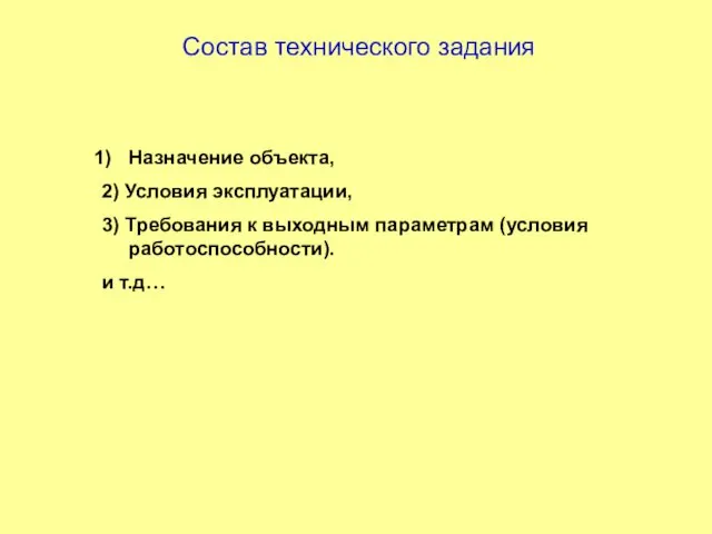 Состав технического задания Назначение объекта, 2) Условия эксплуатации, 3) Требования к